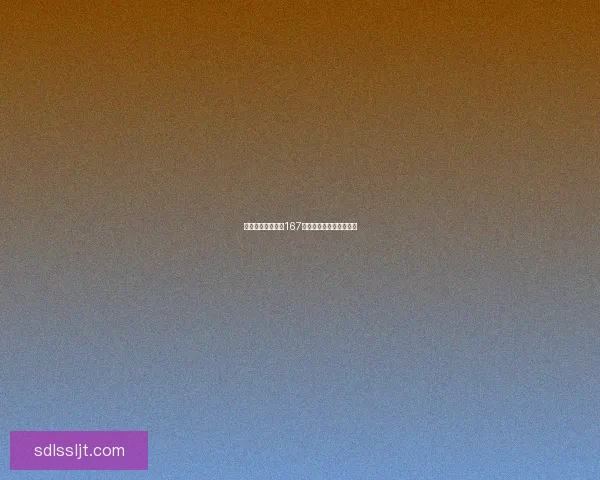 她的价值竟然高达167元,背后的原因令人震惊 她的价值竟然高达167元,背后的原因令人震惊