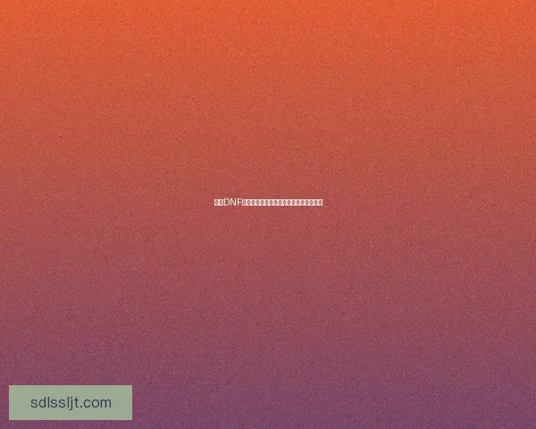 探秘DNF被封印的礼盒隐藏的神秘奖励与背后故事